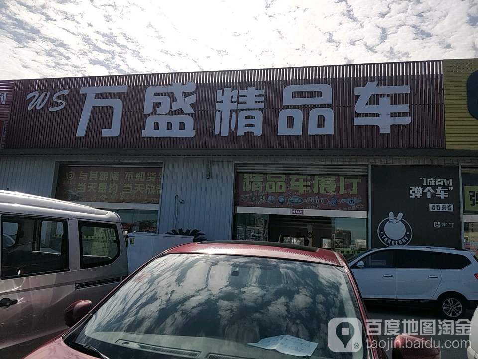 万盛精品车