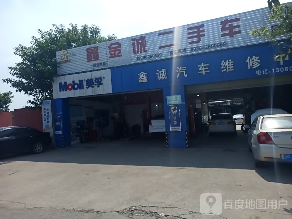 鑫金诚二手车(华山路店)