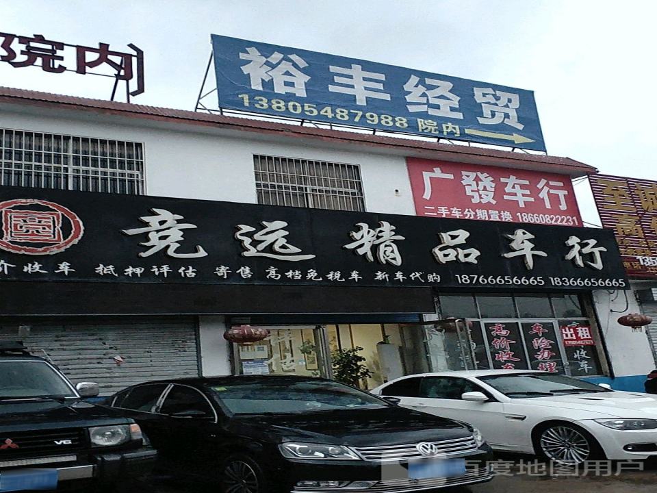 竞远精品车行