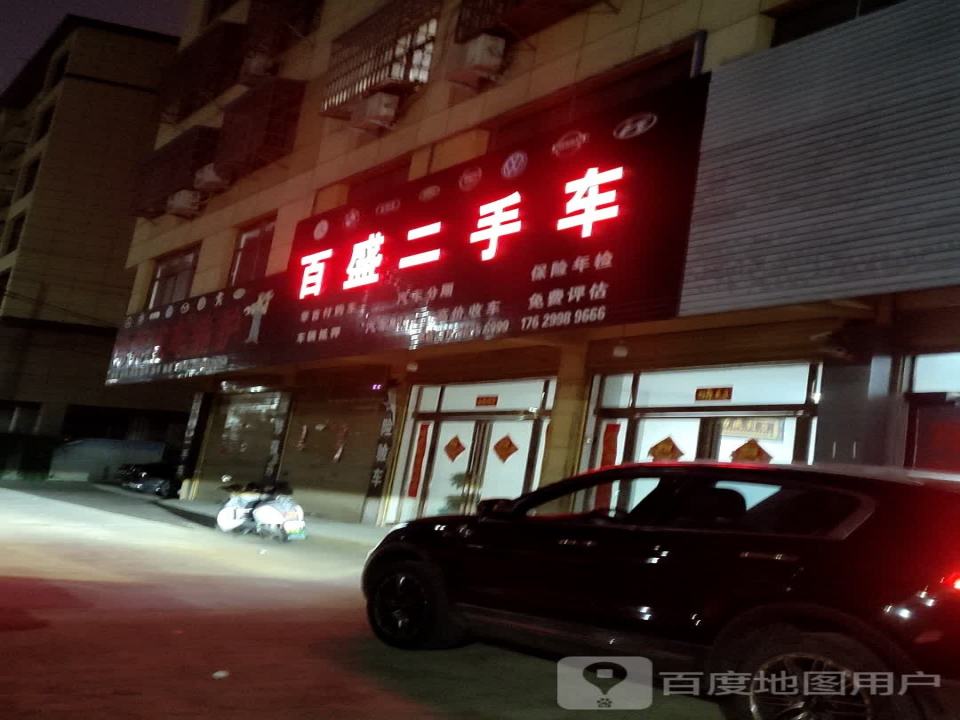 百盛二手车