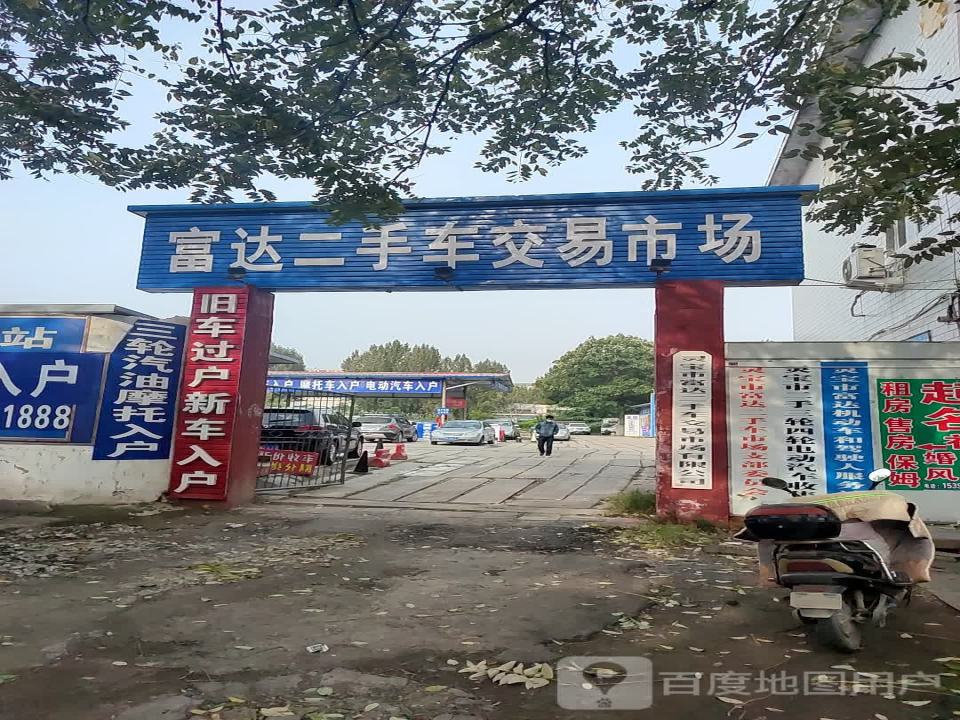 灵宝市富达二手车交易市场有限公司