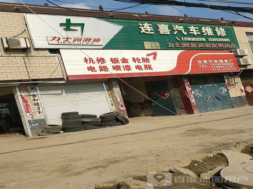 连喜汽车维修厂