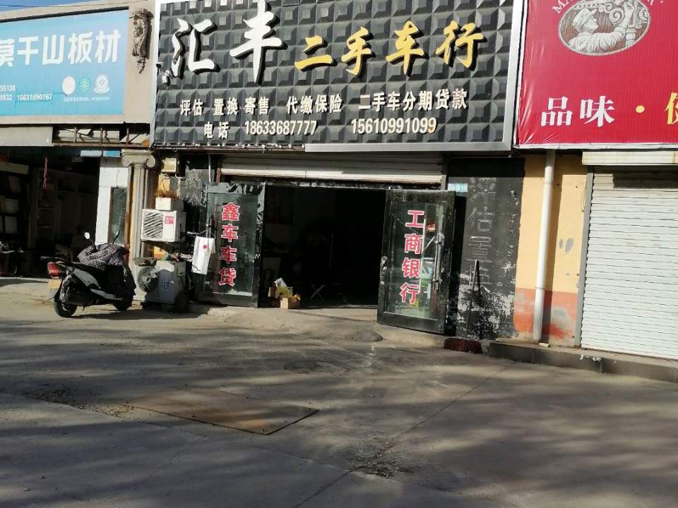 汇丰二手车行