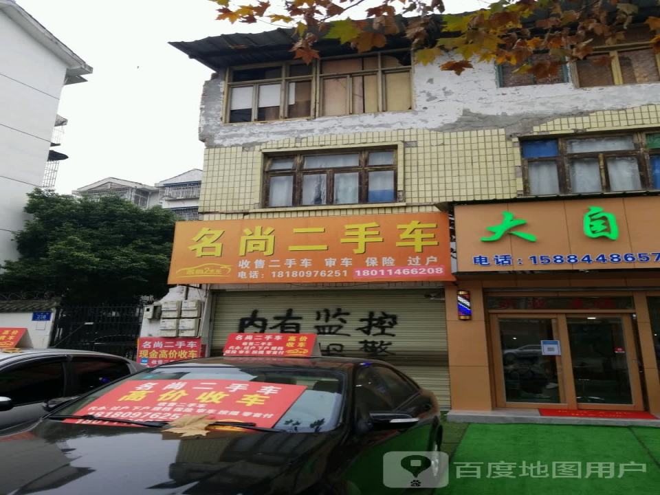 名尚二手车(蒲阳干道店)