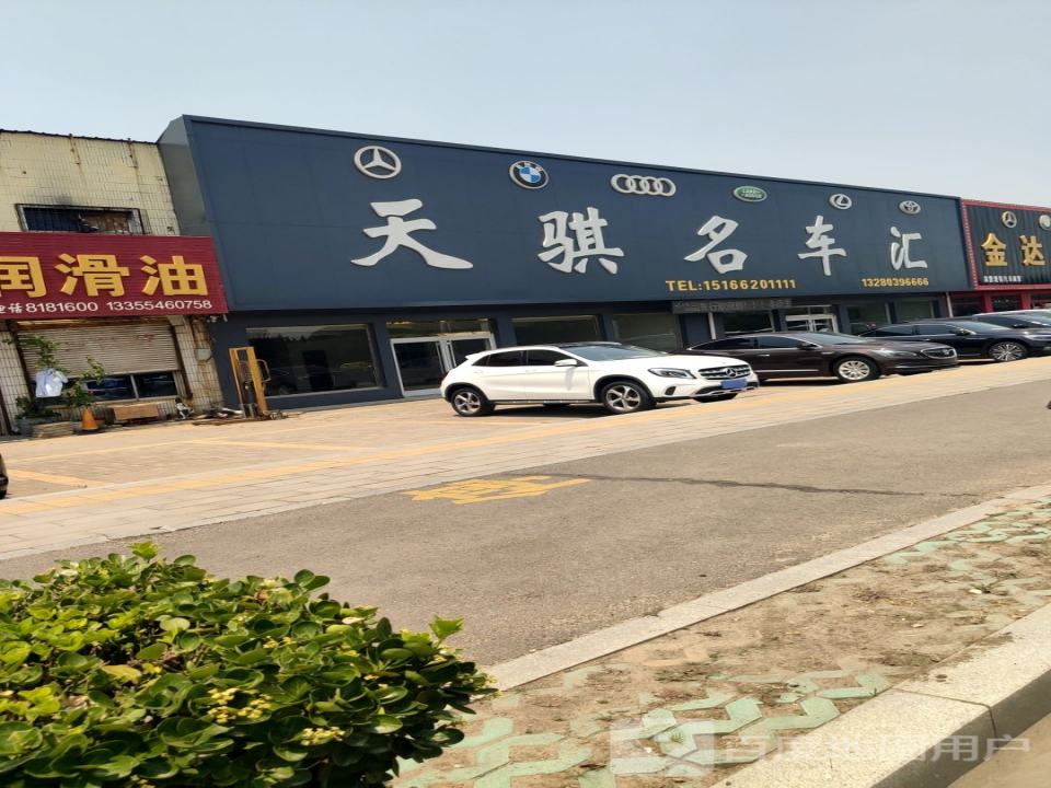天骐精品车行