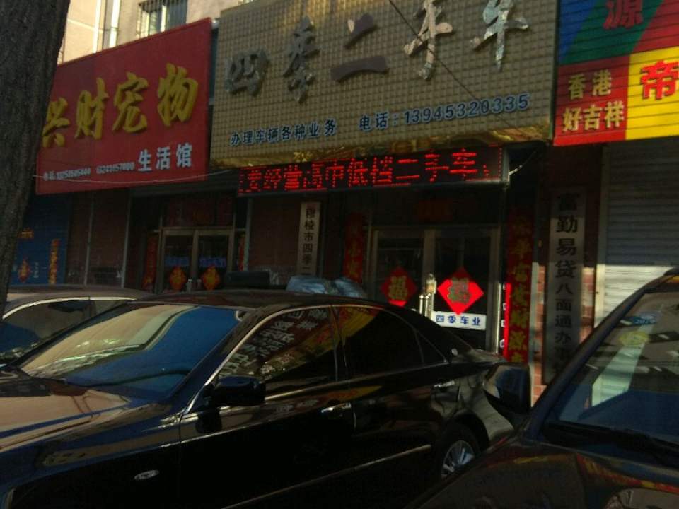 四季二手车
