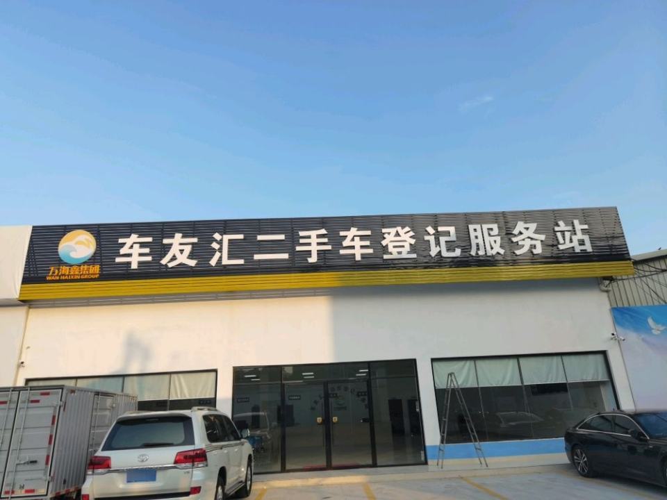 车友汇二手车登记服务站