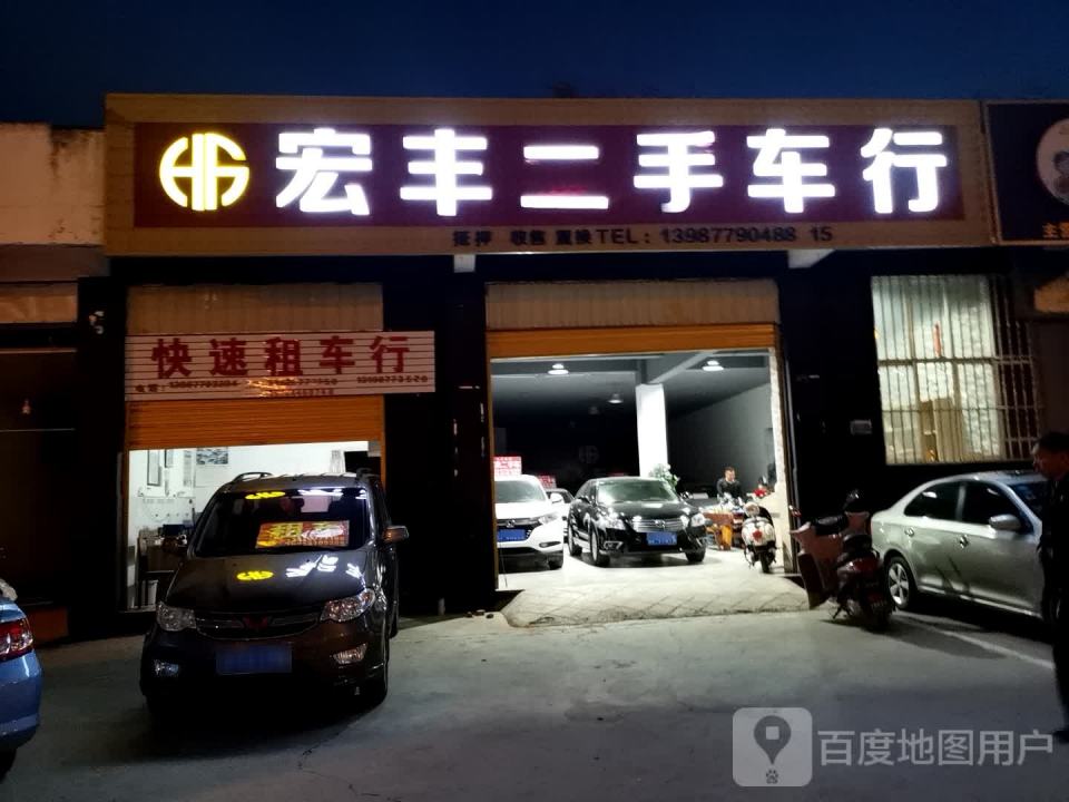 宏丰二手车行
