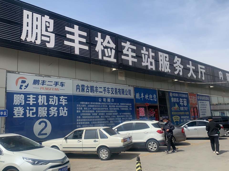 内蒙古鹏丰机动车安全技术检测中心