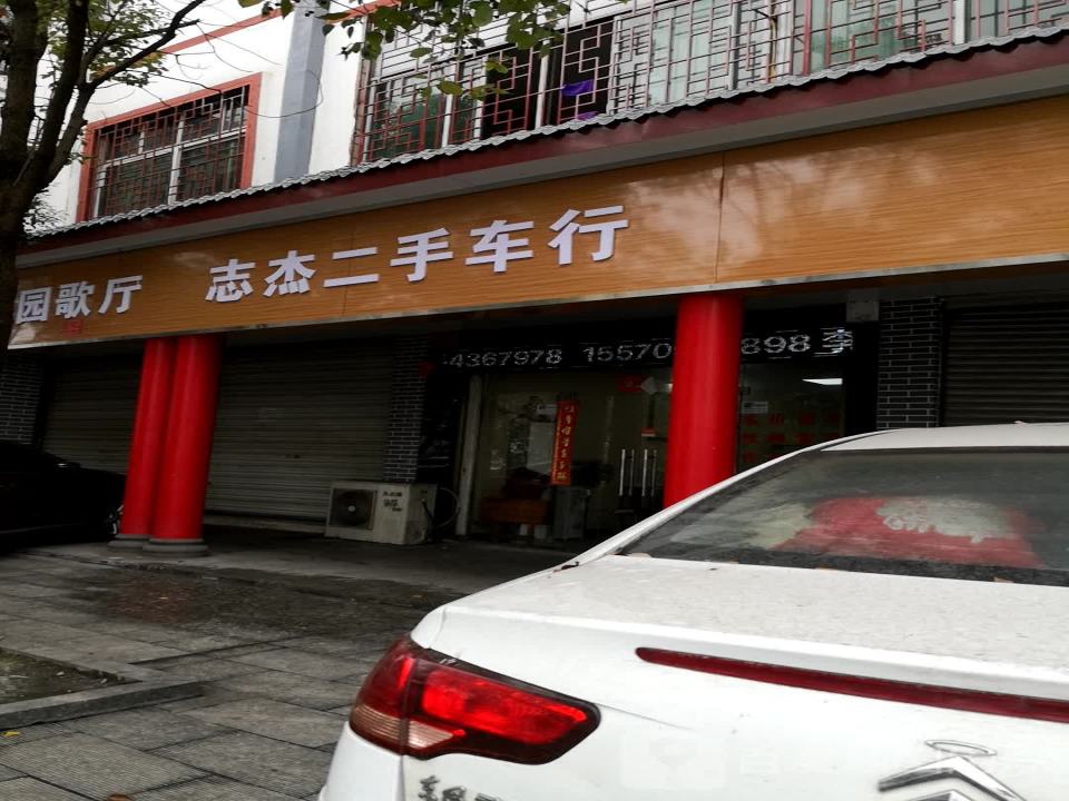 志杰二手车行