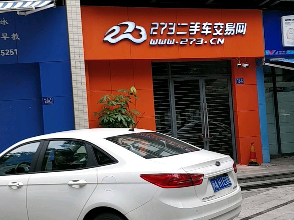 273二手车交易网(大儒世家店)