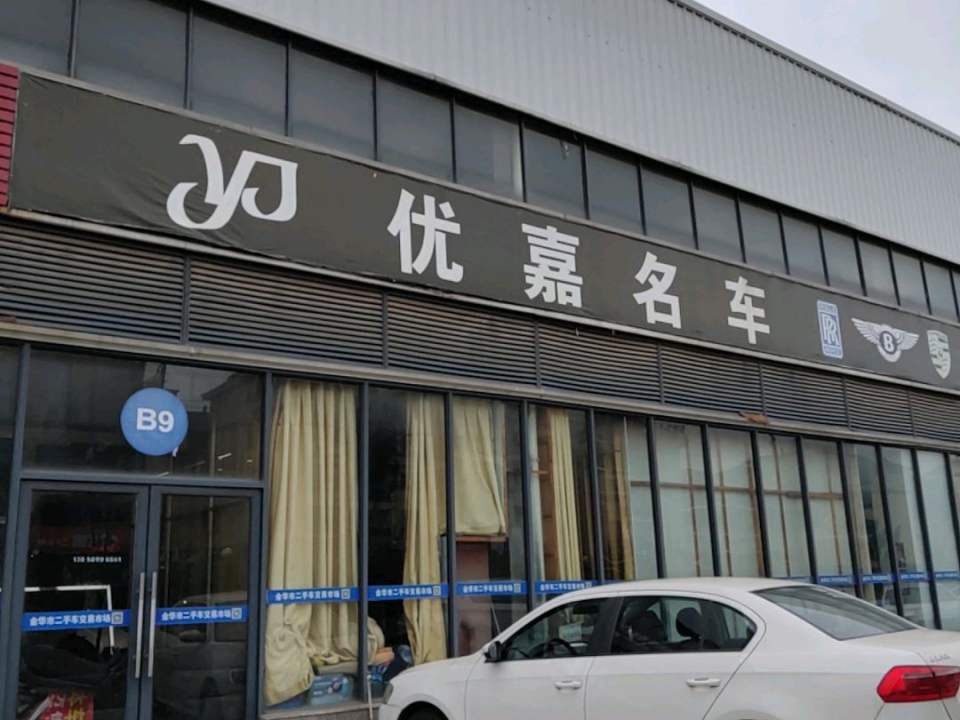 优嘉二手名车广场
