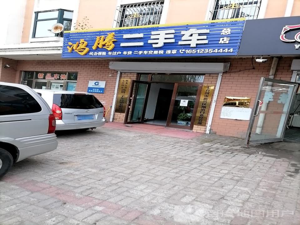 鸿腾二手车