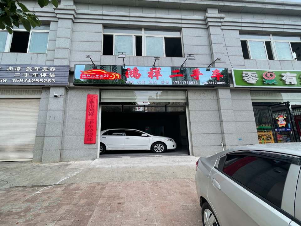 鸿祥二手车