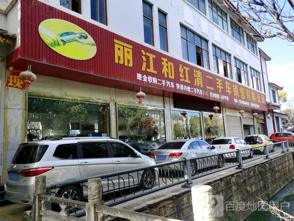 丽江和红清二手车销售熊眼观市