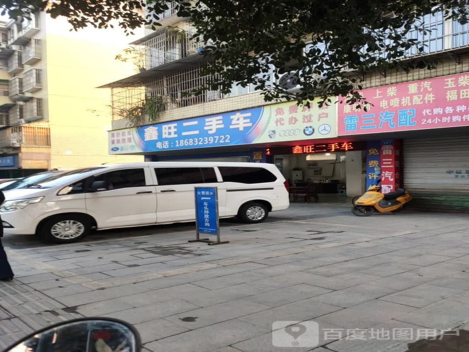 鑫旺二手车