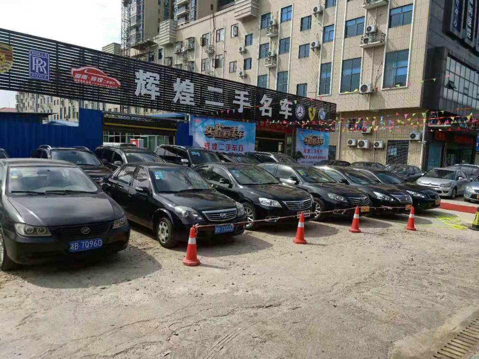 辉煌二手名车
