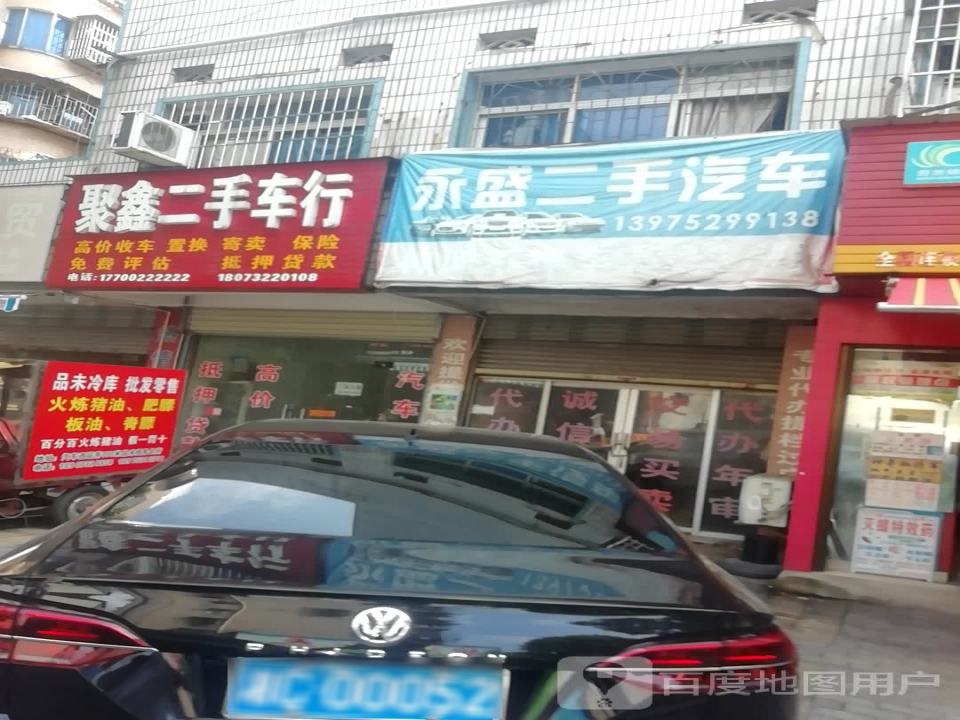 聚鑫二手车行