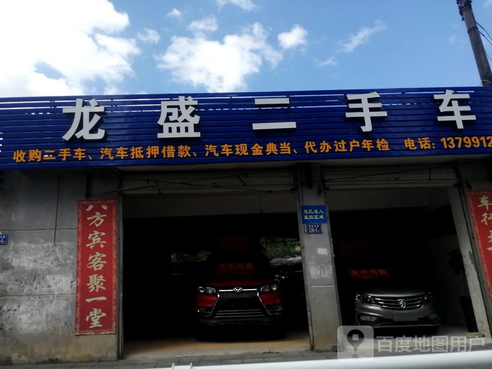 龙盛二手车