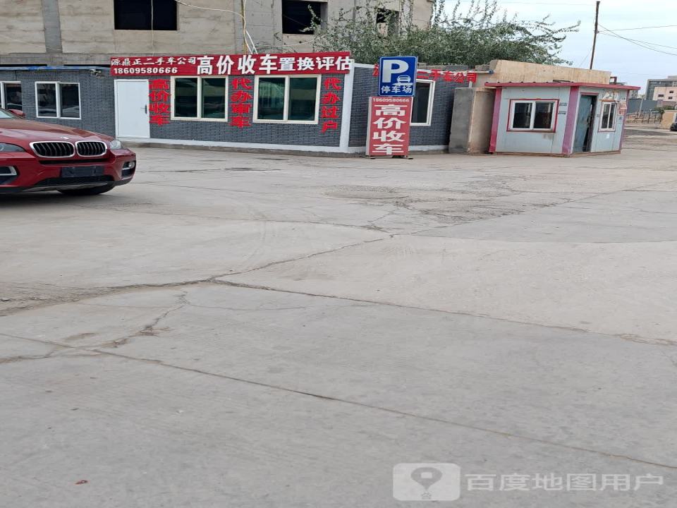 源鼎正禾二手车车行