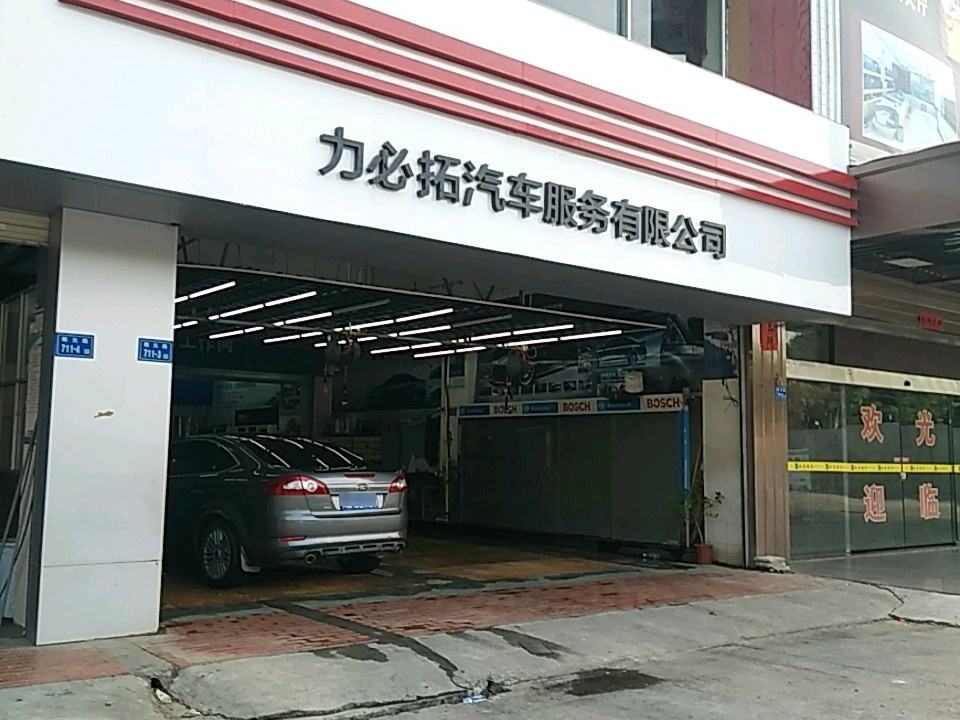 力必拓汽车服务中心(西池店)