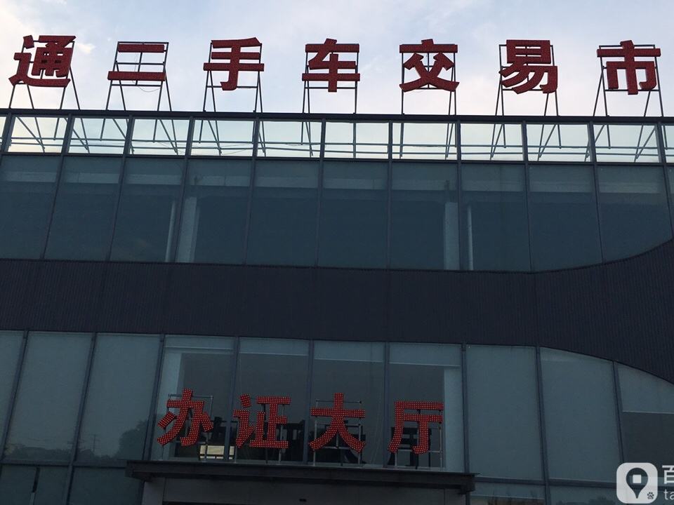 太仓汇通旧机动车交易市场有限公司(汇通二手车交易市场)