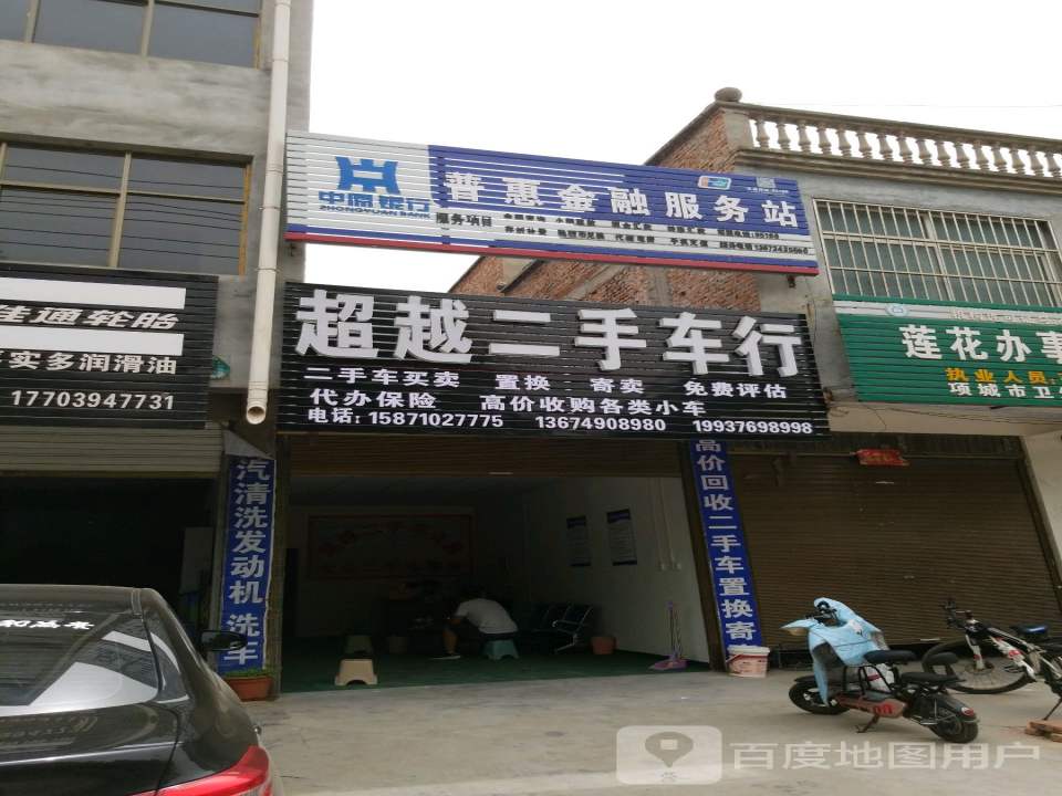 超越二手车行(通济大道)