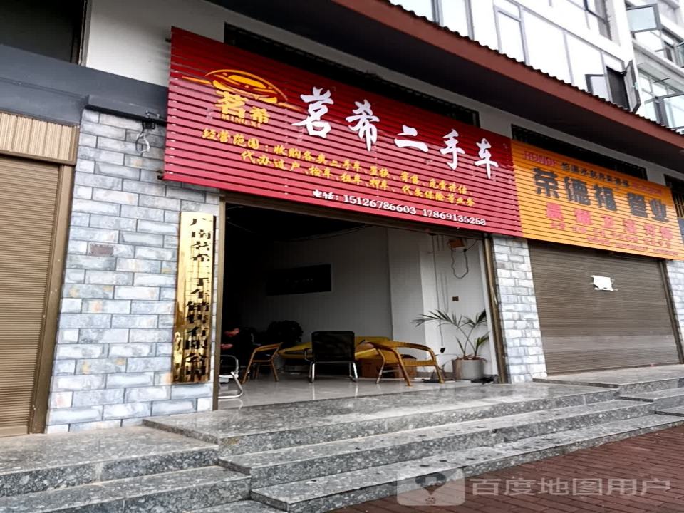 广南茗希二手车销售有限公司