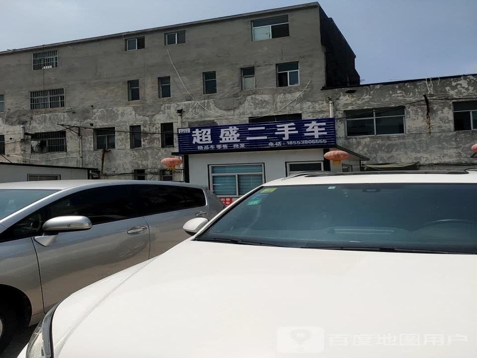 超盛二手车
