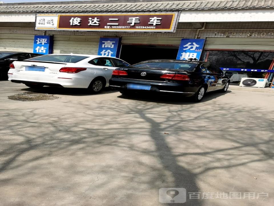 俊达二手车