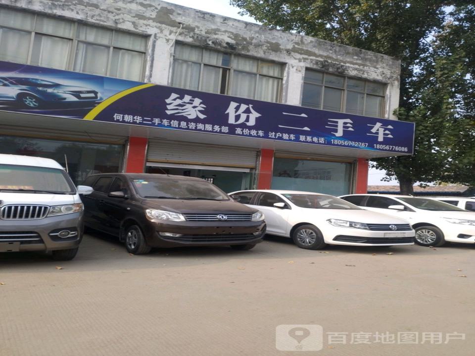 缘份二手车