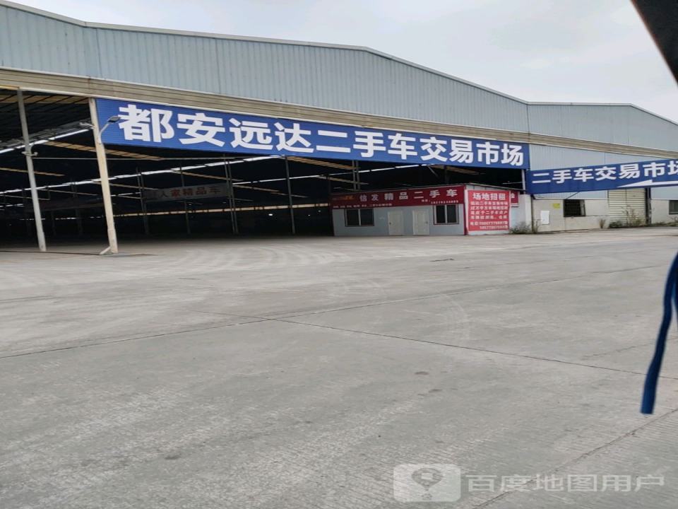 都安远达二手车交易市场