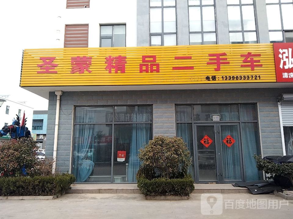 圣蒙精品二手车