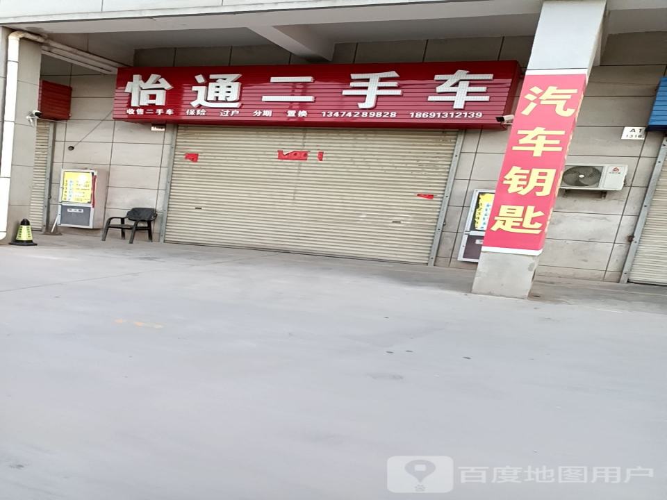 怡通二手车