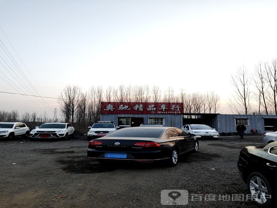 奥驰名车