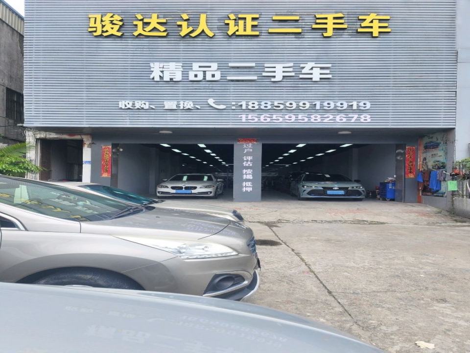 骏达认证二手车行