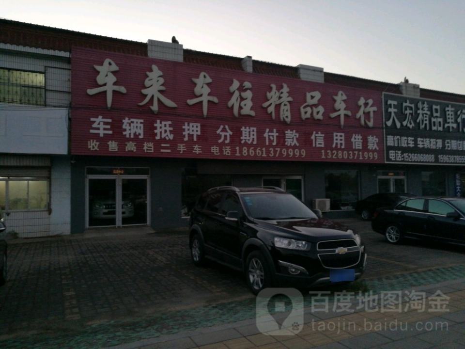 车来车往精品车行(西四路)