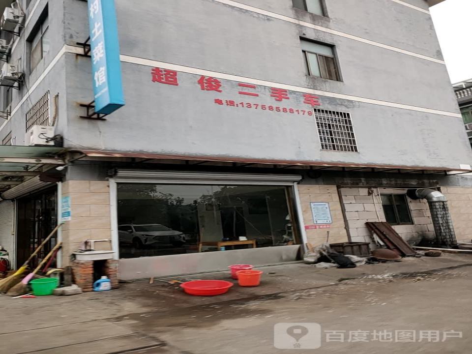 超俊二手车