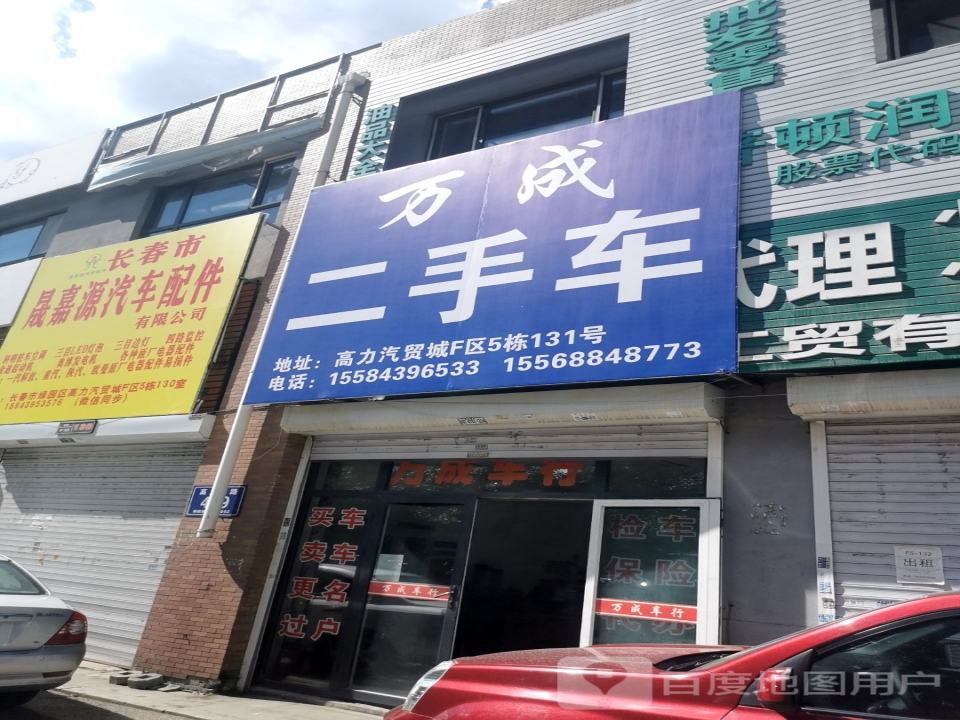 万成二手车