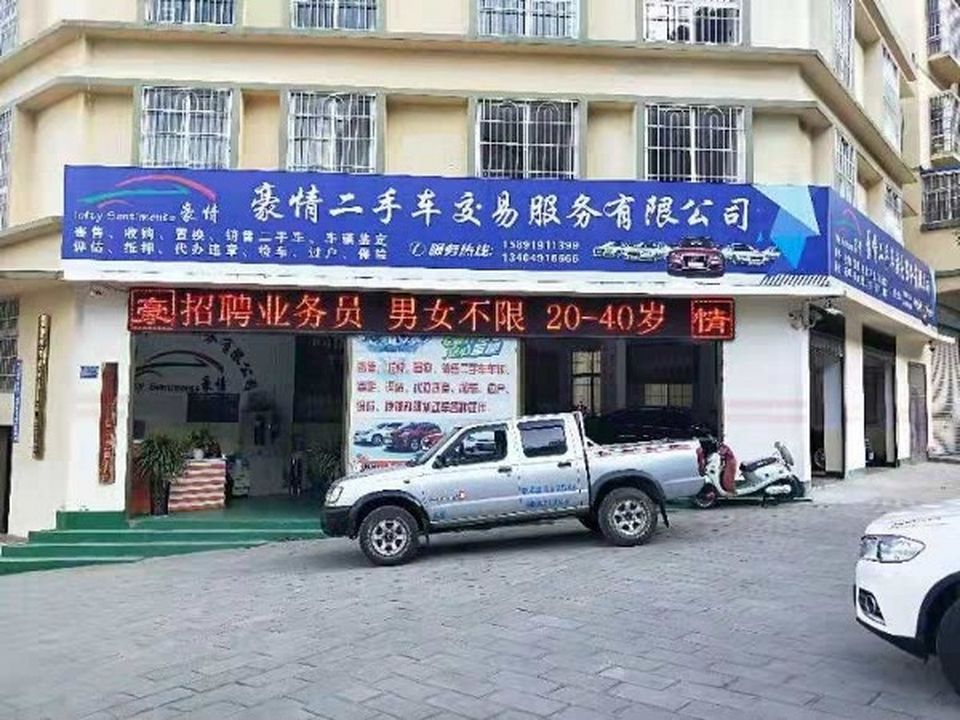 文山豪情二手车