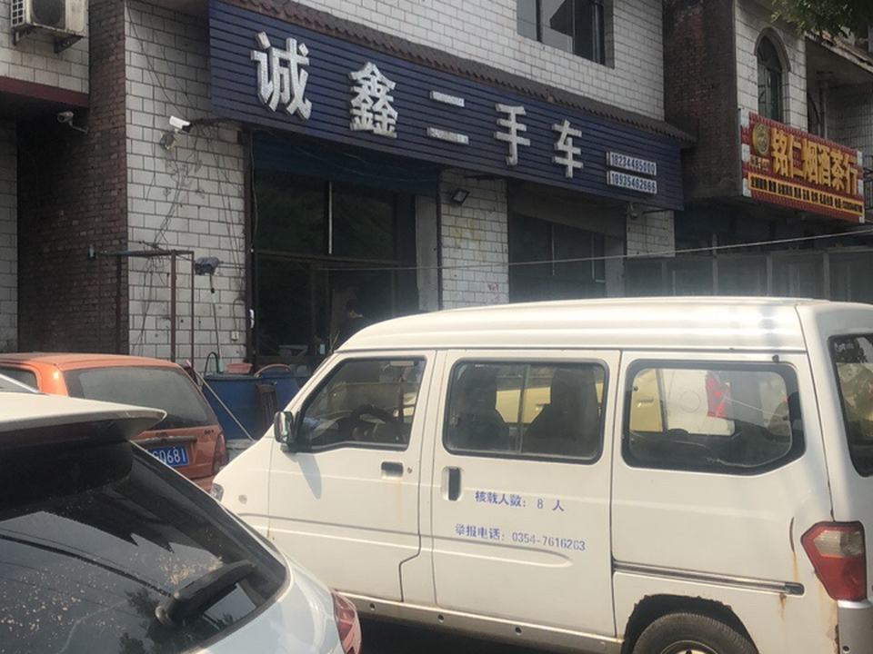 诚鑫二手车(新建东街)