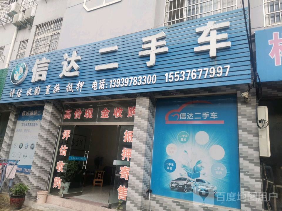 信达二手车(发展大道)