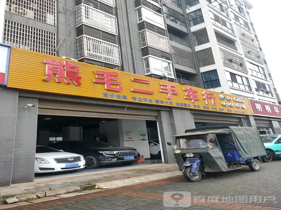 熊毛二手车行
