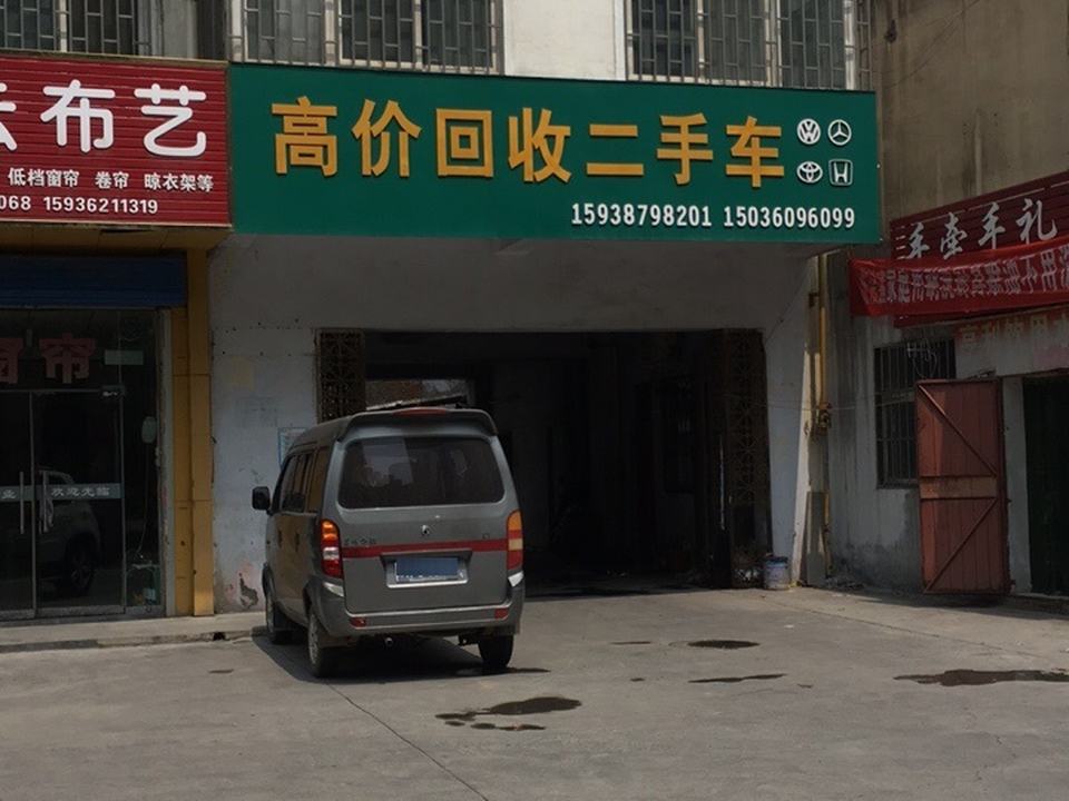 高价回收二手车