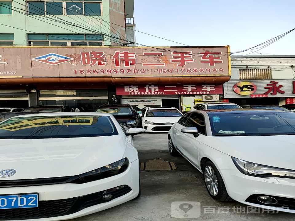 晓伟二手车