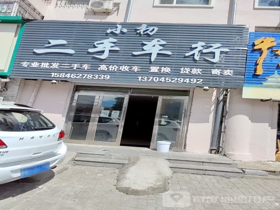 小初二手车行