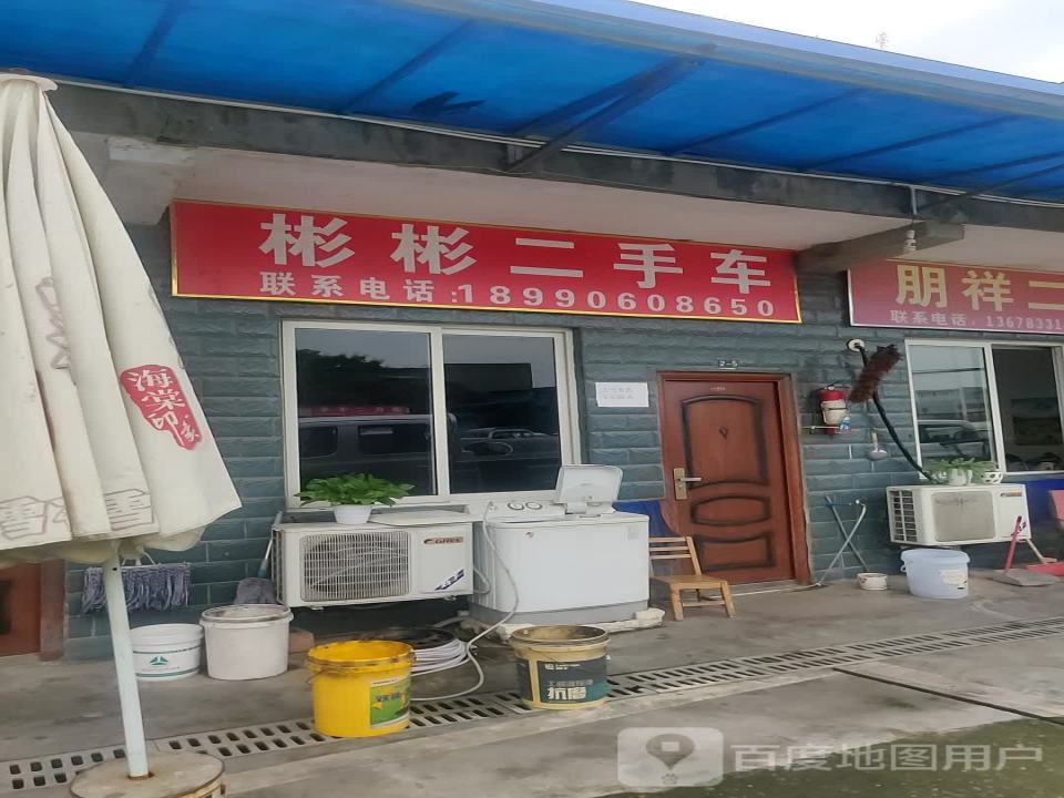 彬彬二手车