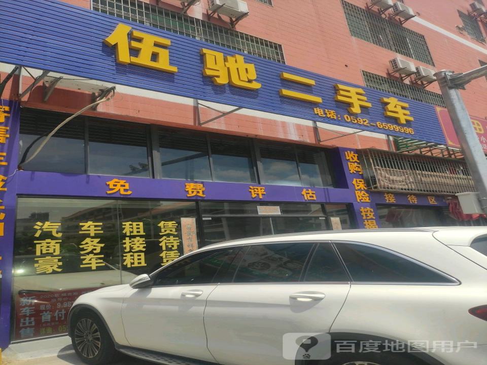 伍驰二手车