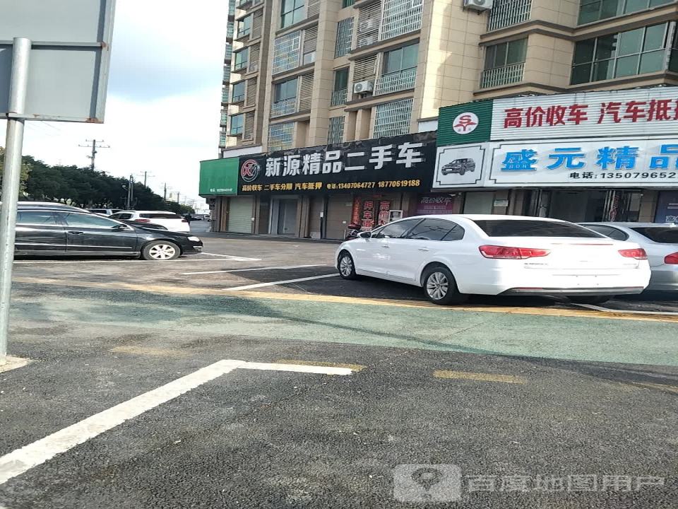 新源精品二手车