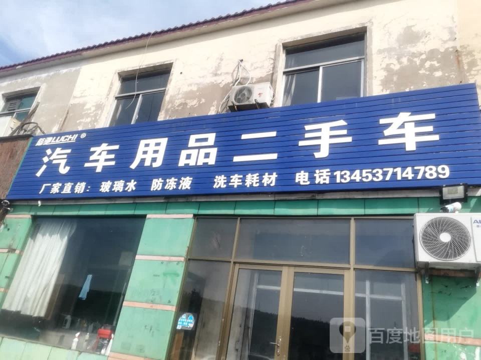 陆驰汽车用品二手车